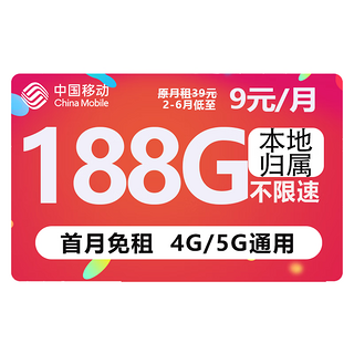 中国移动 移动流量卡纯上网手机卡电话卡无线上网卡长通话不限速不断网移动流量卡 欢乐-9188G++3