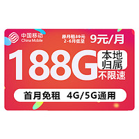 中国移动 CHINA MOBILE 欢乐卡 9元188G流量+本地号码+绑3亲情号+首月免费+送2张20元E卡