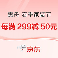 春焕新、促销活动、家装季：京东 惠舟 春季家装节