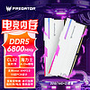 宏碁掠夺者【冰刃】【炫光星舰】RBG灯条 DDR4内存DDR5台式机内存条32G/64G/6400高频游戏电竞 冰刃 6800频率 C32时序 16Gx2 白