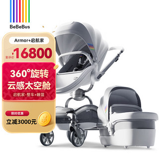 bebebus启航家婴儿推车可坐可躺提篮0到3岁360度旋转双向高景观舒适 启航家【整车+睡篮】