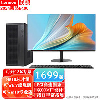 Lenovo 联想 来酷E400 个人商务办公台式电脑主机 财务会计收银台游戏设计绘图 兼容win7 Win10 定制为:核显