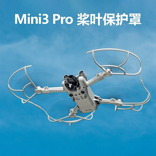 DJI 大疆 mini4/3 pro长续航电池 充电管家mini4pro无人机原装配件 Mini 3 PRO品牌桨叶保护罩