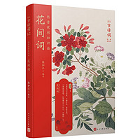 忆昔花间初识面：花间词（恋上古诗词：版画插图版）