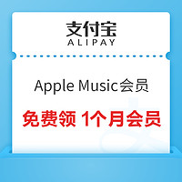 支付宝 Apple专区 免费领1个月Apple Music会员