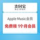  支付宝 Apple专区 免费领1个月Apple Music会员　