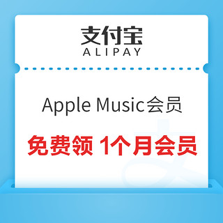 支付宝 Apple专区 免费领1个月Apple Music会员