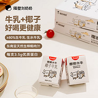 隔壁刘奶奶 椰椰水牛椰子牛奶125ml*9盒椰乳早餐儿童牛奶风味送礼礼盒装