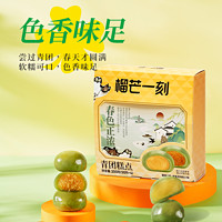 春焕新：榴芒一刻 榴莲肉松青团 50g*4枚*2盒