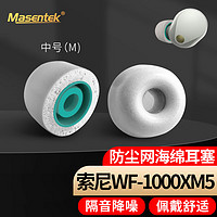 MasentEk 美讯 耳机耳帽耳塞套头 适用于索尼SONY WF-1000XM5降噪豆蓝牙耳机4 记忆海绵原配件装 入耳式硅胶 灰中