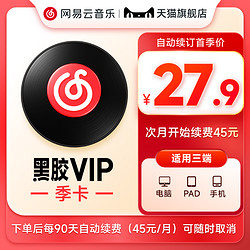 NetEase CloudMusic 网易云音乐 黑胶vip会员 连续包季卡 3个月付费会员