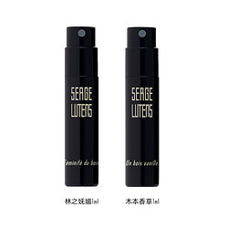 SERGE LUTENS 芦丹氏 黑色礼服系列香水1ml*2（林之妩媚+木本香草）