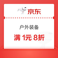 京东领取满1元8折优惠券