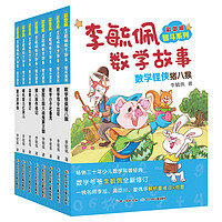 《李毓佩数学故事·智斗系列》（彩图版、套装共8册）