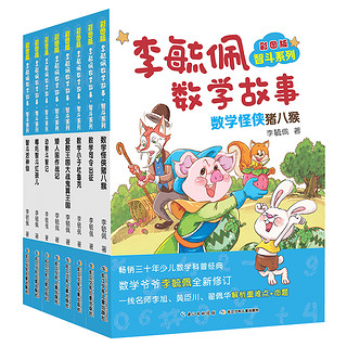 《李毓佩数学故事·智斗系列》（彩图版、套装共8册）