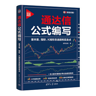 通达信公式编写：基本面、指标、K线形态选股和买卖点