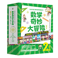 数学奇妙大冒险（2年级）小学生数学思维漫画（套装10册）