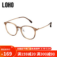 LOHO近视眼镜超轻纯钛腿可配度数女高级防蓝光眼镜框LH09061 透咖色 透咖色（平光防蓝光）