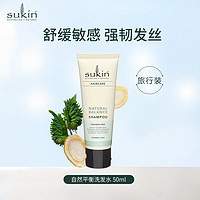 sukin 苏芊 天然洗发水50ml 澳洲无硅油草本平衡型洗发露 清爽控油蓬松