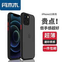 amm 阿木木 适用iphone13手机壳超薄防摔保护壳套苹果13磨砂全包镜头