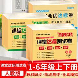 2024春上下册新版课堂达标测试卷小学生一二三四五六年级语文数学英语人教版单元月考期中期末同步课堂精选真题模拟测试卷全套试卷