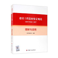 《建设工程造价鉴定规范GB/T 51262-2017》理解与适用