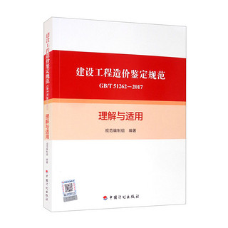 《建设工程造价鉴定规范GB/T 51262-2017》理解与适用