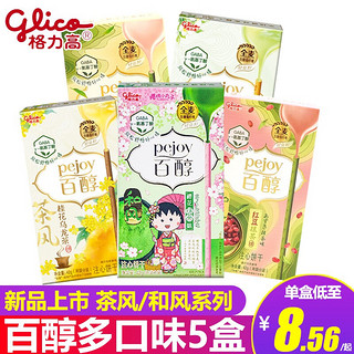 格力高（Glico） 百醇5盒和风系列抹茶味巧克力棒饼干休闲零食大礼包 口味混搭5盒