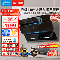 Midea 美的 抽油烟机侧吸式油烟机21m³大吸力立体环吸挥手智控自清洗吸油烟机J25S