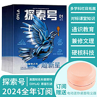 探索号 2024年刊订阅 赠电动迷你桌面吸尘器 适合6-14岁 （杂志每月配送）