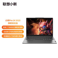 百亿补贴：Lenovo 联想 小新Pro14 2023锐龙版 14英寸轻薄笔记本电脑R7-7840HS 32G