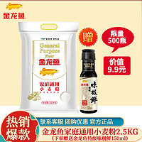 金龙鱼 面粉通用小麦粉2.5KG家庭做包子饺子大饼等面食 2.5KG