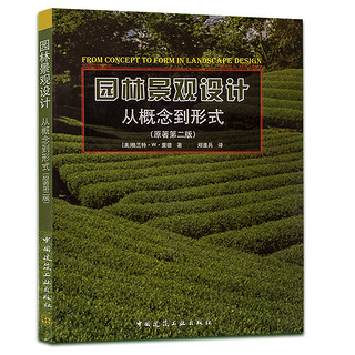 风景园林设计要素+园林景观设计从概念到形式(第2版) 建工社(近期新修订本,中文简体字版)