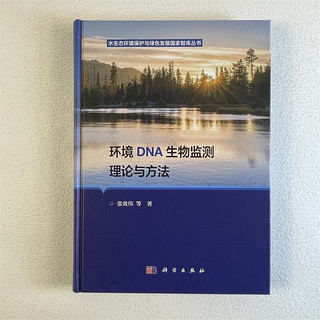 环境DNA生物监测理论与方法