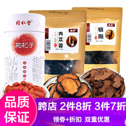 Tongrentang Chinese Medicine 同仁堂 北京同仁堂与尧虎男性滋补泡酒材组合套装泡酒料一套（1套） 养生茶 枸杞+尧虎肉苁蓉切片+锁阳切片