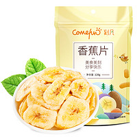 88VIP：Comefun 刻凡 包邮 刻凡香蕉片128g果脯蜜饯休闲零食网红水果干芭蕉干脆片小吃