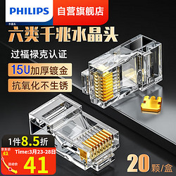 PHILIPS 飞利浦 网线水晶头六类cat6非屏蔽rj45千兆8芯网络接头工程级8P8C电脑网线 20个装