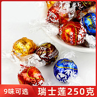 Lindt 瑞士莲 进口软心牛奶黑巧克力250g/球形喜糖网红散装休闲零食