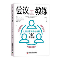 会议教练：让组织者和参与者都“会”有所值