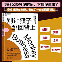 别让猴子跳回背上 教你如何守护领导员工间的职责边界 一套时间管理法 企业管理 职场 自我提升 励志成功 湛庐图书 别让猴子跳回背上 全版