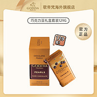 GODIVA 歌帝梵 黑巧牛奶巧克力制品豆礼盒装进口零食糖果纯可可脂