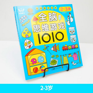 2-3岁全脑思维游戏1010 培养孩子数学空间感知观察认知语言分析判断能力 幼儿亲子互动智力游戏书