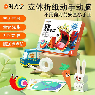 时光学益智立体手工制作折纸本思维启蒙儿童幼儿园diy纸创意材料3d立体趣味剪纸小宝宝玩具 儿童益智立体手工折纸套装