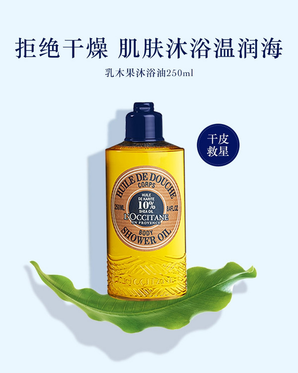 L'OCCITANE 欧舒丹 乳木果 沐浴油 250ml