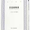 景德镇陶录/艺文丛刊