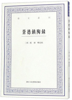 景德镇陶录/艺文丛刊