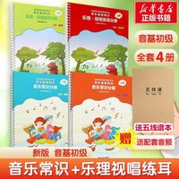 【赠音频】2024年中央音乐学院音基高级中级初级教材 音乐基础知识 音乐常识乐理·视唱练耳 中央音乐学院音乐素养等级考试教材 人民音乐出版社 音基初级教材(全套4册) 赠：音频+五线谱本