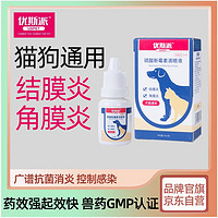 优斯派USPET 硫酸新霉素滴眼液8ml 狗狗猫咪宠物滴眼液眼药水流眼泪眼屎眼垢泪痕红肿发炎洗眼水洁眼液眼睛炎症发红角膜炎结膜炎眼药