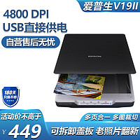 EPSON 爱普生 V19II A4幅面高速高清家用办公文档照片平板式扫描仪V19二代