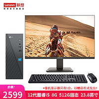 Lenovo 联想 来酷 个人商务办公台式机电脑 8升主机 12代酷睿i5 8G 512G固态 23.8英寸